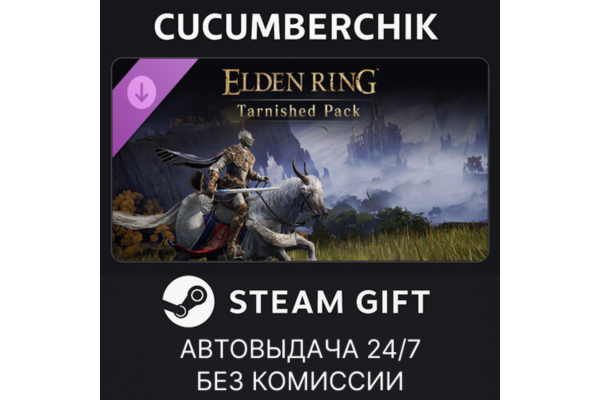 ELDEN RING Tarnished Pack STEAM GIFT AUTO RU+МИР