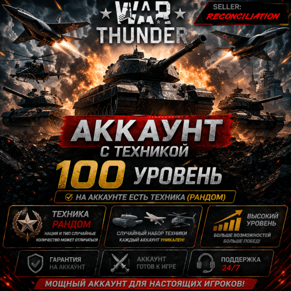 🎮 War Thunder 100 Уровень | С техникой | Гарантия | WarThunder 📦