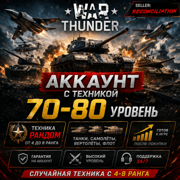 🎮 War Thunder | Уровень 70–80 | Техника 4–8 ранга | Гарантия | WarThunder | 📦