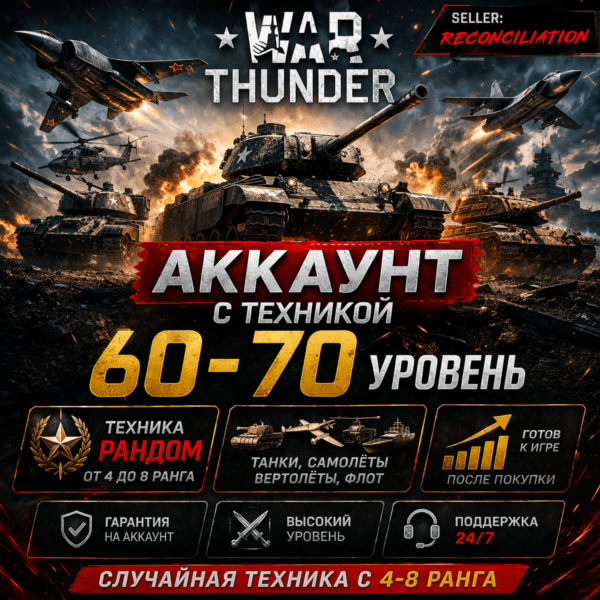 🎮 War Thunder | Уровень 60–70 | Техника 4–8 ранга | Гарантия | WarThunder 📦