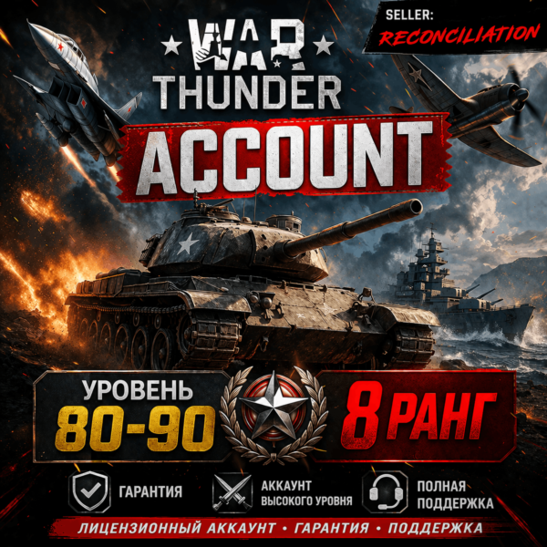 🎮 War Thunder 80–90 уровень | 8 ранг | Техника | Гарантия 📦