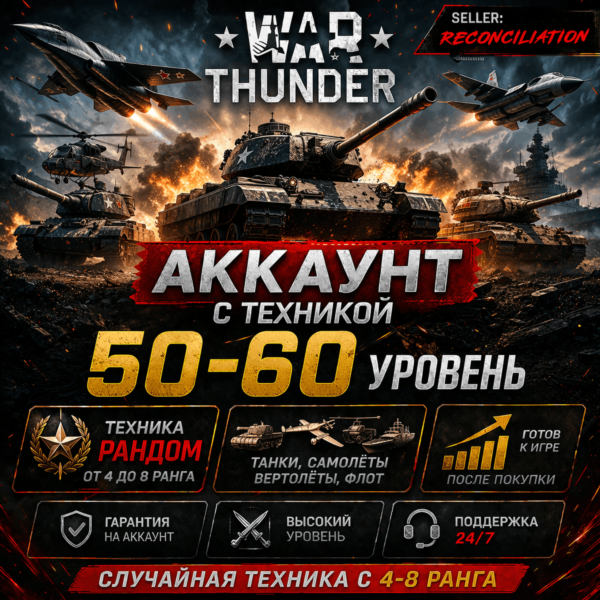 🎮 War Thunder | Уровень 50–60 | Техника 4–8 ранга | Гарантия | WarThunder | 📦