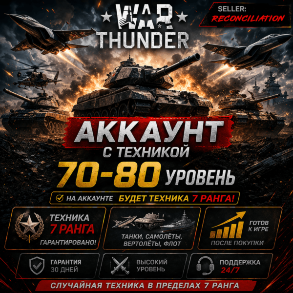 🎮 War Thunder | Уровень 70–80 | Техника 7 ранга | WarThunder | 📦