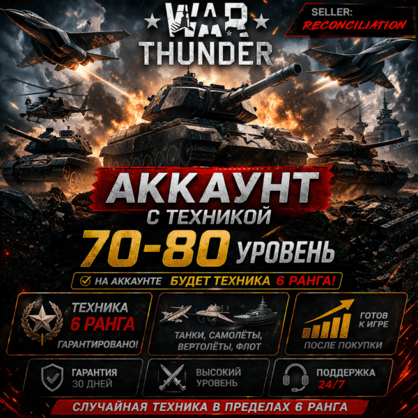 🎮 War Thunder | Уровень 70–80 | Техника 6 ранга | WarThunder | 📦