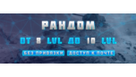 Скриншот WoT Random 8-10 lvl + почта+без привязок+подарок