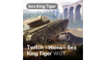 Скриншот World of Tanks: Package June (No King Tiger)
