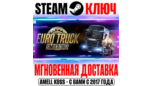 Скриншот Euro Truck Simulator 2 + 9 DLC Steam ключ с региональным выбором и бонусом