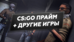 Скриншот Counter Strike Global Offensive (CS : GO) PRIME (КС ГО)