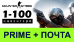 Скриншот CS : GO PRIME с инвентарём от 1 до 100 (КС ГО ПРАЙМ)