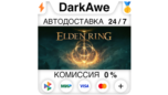 Скриншот Elden Ring Steam Подарок RU с Автовыбором Издания