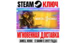 Скриншот Mortal Kombat 11 Ultimate Edition (+36 DLC) Steam ключ