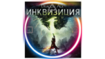 Скриншот 💠 Dragon Age Inquisition (PS4/PS5/RU) Аренда от 7 дней