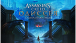 Скриншот Assassin’s Creed Odyssey: Судьба Атлантиды DLC — ключ для Xbox One/Series