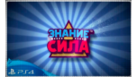 Скриншот 💠 Знание – сила (PS5/RU) П1 - Оффлайн