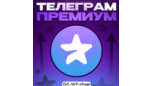 Скриншот Telegram Premium на 1 месяц — моментальная активация через аккаунт