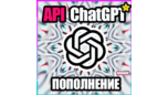 Скриншот ChatGPT o1 API — Моментальное пополнение баланса OpenAI