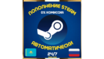 Скриншот Автоматическое пополнение баланса Steam 24/7 — Россия, Казахстан, Украина