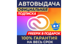 Скриншот 🔑 ADOBE CREATIVE CLOUD ⌚ 1/3 МЕСЯЦА + 🎁 FREEPIK