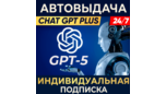 Скриншот ChatGPT Plus — Индивидуальный аккаунт на 7 дней или 1 месяц