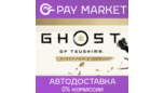 Скриншот ⚡️Ghost of Tsushima DIRECTOR'S CUT | АВТО Россия Gift