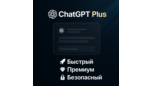 Скриншот ChatGPT 4o Plus — Индивидуальный аккаунт с подпиской на 1 месяц