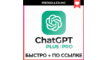 Скриншот ChatGPT Plus PRO — Подписка по ссылке без входа