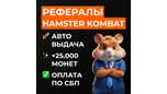 Скриншот 🐹 РЕФЕРАЛЫ HAMSTER KOMBAT 💲 +25.000 МОНЕТ 🚀 Авто 🐹