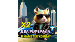 Скриншот 2 (два) реферала в Hamster Kombat