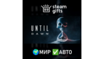 Скриншот Until Dawn — автоматическая доставка Steam Gift для СНГ и других регионов