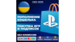 Скриншот ПОПОЛНЕНИЕ/ПОКУПКА ИГР/ПОДПИСКИ PS PLUS УКРАИНА