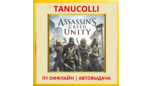 Скриншот ☀️ Assassins Creed Unity единство (PS5/RU) П1 Оффла