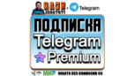 Скриншот Telegram Premium 3 или 6 месяцев — подписка в подарок без входа