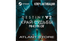 Скриншот Destiny 2: Край Судьбы — Steam ключ для РФ, Казахстана, Украины и стран СНГ