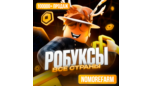 Скриншот РОБЛОКС ROBLOX КОДОМ 225-10000 РОБУКСОВ ВСЕ СТРАНЫ
