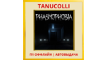 Скриншот ☀️  Phasmophobia (VR2)  (PS/PS5/EN) П1 - Оффлайн