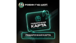 Скриншот ПОДАРОЧНАЯ КАРТА РОБИН ГУД ШОП / ПРОМОКОД / ДЛЯ ЛЮБЫХ ПОКУПОК