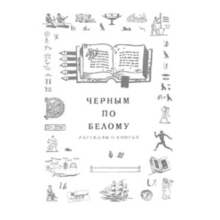 Chernym_po_belomu