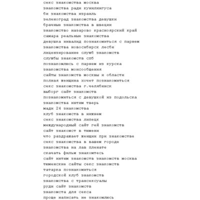 Большая база ключевых слов - Знакомства (dating)