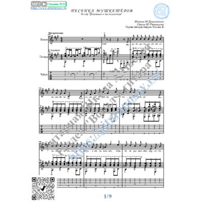 Песенка мушкетёров (Вокал Гитара Ноты Табы)
