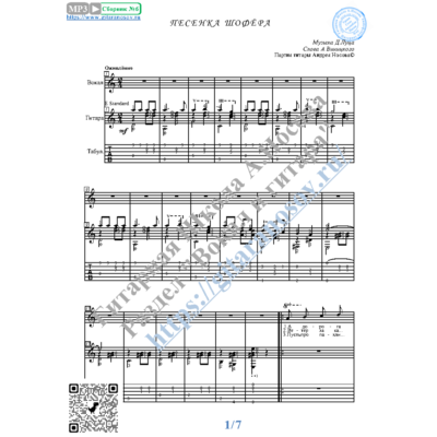 Песенка шофёра (Вокал Гитара Ноты Табы)