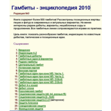 Encyclopedia gambits, 2010 Rus