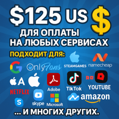 ✅ 125$ US Для оплаты на любых сервисах. 🔥ЦЕНА🔥 USD