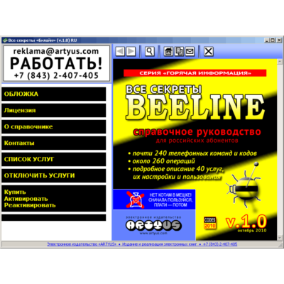 Все секреты «Билайн» v.1.0 RU