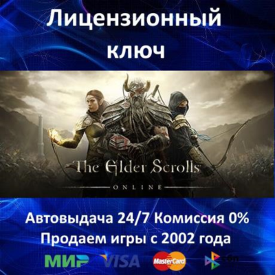 ✅The Elder Scrolls Online + Morrowind✔️TESO⭐Ключ Активации🔑РФ+СНГ+МИР✔️АКЦИЯ🎁