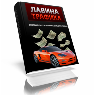 Лавина Трафика