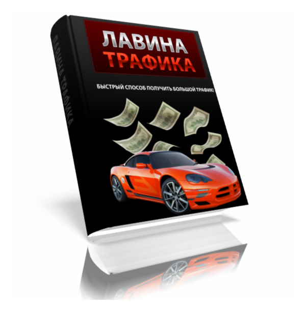 Лавина Трафика