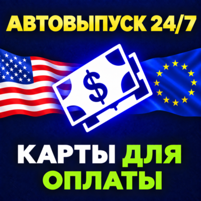 ✅[АВТО 24/7] US/EU Card 5-10000$ | ПРОЙДЕТ ВЕЗДЕ | НИЗКАЯ ЦЕНА