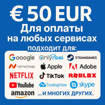 ✅ 50 EUR Для оплаты на любых сервисах. 🔥ЦЕНА🔥 EU