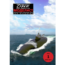 №1 2011. Nuclear submarine RybaFISH