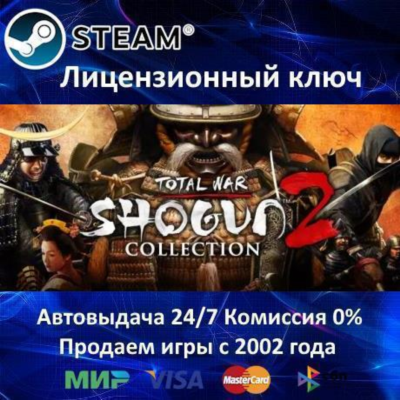 ✅Total War Shogun 2 Collection✔️Steam⭐Ключ Активации🔑РФ+СНГ+МИР✔️АКЦИЯ🎁0% Карты💳
